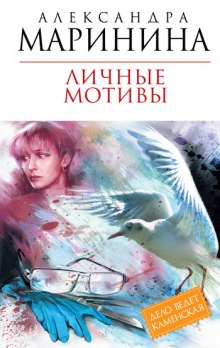 Личные мотивы (Александра Маринина)