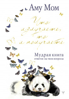 Мудрая книга (Аму Мом)