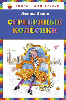 Серебряные Колесики (Леонид Яхнин)