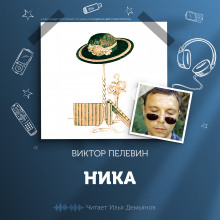 Ника (Виктор Пелевин)