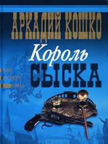 Король сыска (Аркадий Кошко)