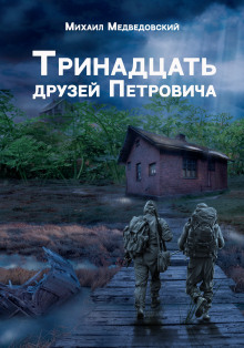 S.T.A.L.K.E.R. Тринадцать друзей Петровича (Михаил Медведовский)