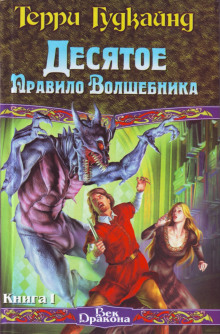 Десятое правило волшебника, или Призрак (Терри Гудкайнд)