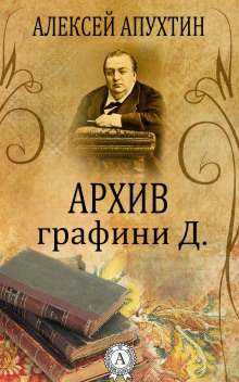 Архив графини Д. (Алексей Апухтин)