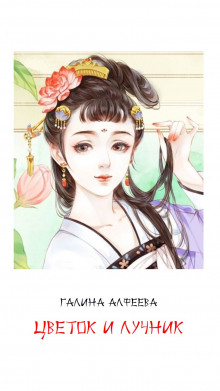 Цветок и лучник (Галина Алфеева)