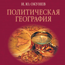 Политическая география (Игорь Окунев)