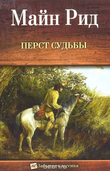 Перст судьбы (Томас Майн Рид)