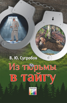 Из тюрьмы в тайгу (Валерий Сугробов)