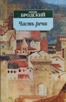 Часть речи. Жизнь в рассеяном свете (Иосиф Бродский)