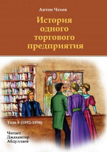 История одного торгового предприятия (Антон Чехов)