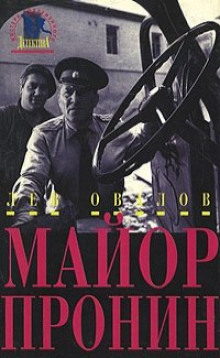 Приключения майора Пронина (Лев Овалов)