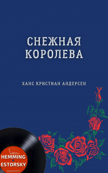 Снежная королева (Ханс Кристиан Андерсен)