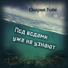 Под водами уже не узнают (Олария Тойе)