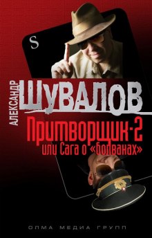 Притворщик 2, или Сага о «болванах» (Александр Шувалов)