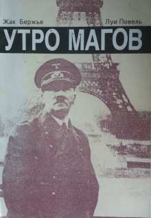 Утро магов (Жак Бержье,                                                               
                  Луи Повель)