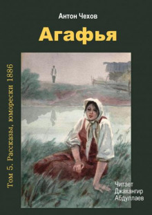 Агафья (Антон Чехов)