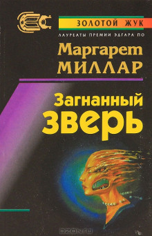 Загнанный зверь (Маргарет Миллар)