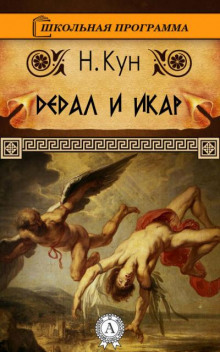 Дедал и Икар (Николай Кун)