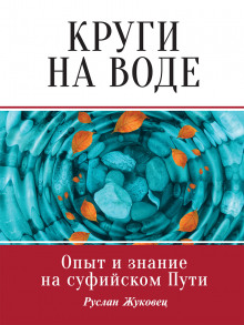 Круги на воде. Опыт и знание на суфийском Пути (Руслан Жуковец)