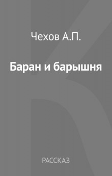 Баран и барышня: (Эпизодик из жизни «милостивых государей») (Антон Чехов)