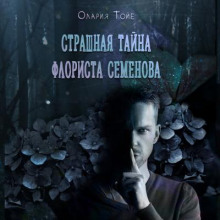 Страшная тайна флориста Семенова (Олария Тойе)