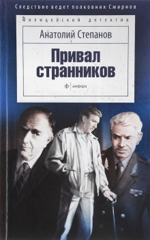 Привал странников (Анатолий Степанов)