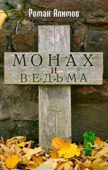 Монах и ведьма (Роман Алимов)