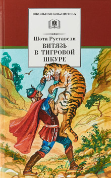 Витязь в тигровой шкуре (Шота Руставели)