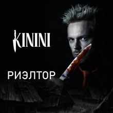 Риэлтор (Kinini)