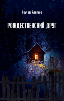 Рождественский друг (Роман Алимов)