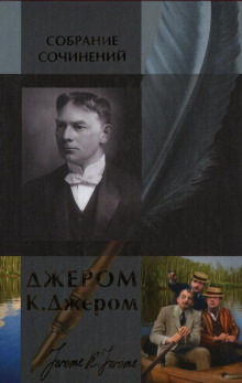 Человек, который сбился с пути (Джером Клапка Джером)