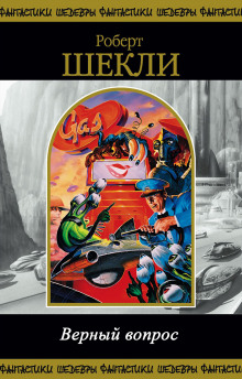 Верный вопрос (Роберт Шекли)