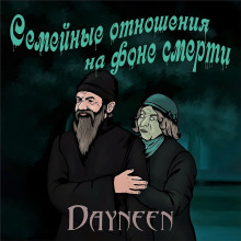 Семейные отношения на фоне смерти (Dayneen)