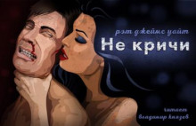 Не кричи (Рэт Джеймс Уайт)