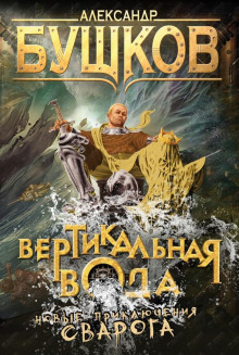 Вертикальная вода (Александр Бушков)