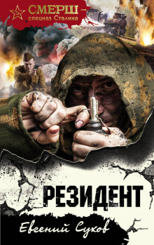 Резидент (Евгений Сухов)