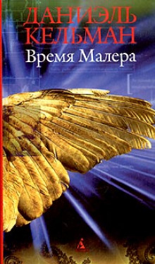 Время Малера (Даниэль Кельман)