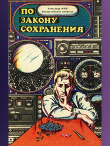 По закону сохранения (Александр Фин)