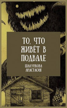 То, что живёт в подвале (Анастасия Шалункова)