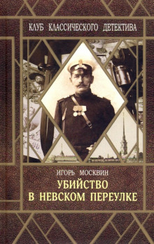 Убийство в Невском переулке (Игорь Москвин)