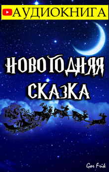 Новогодняя Сказка (Gor Frik)