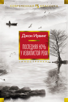 Последняя ночь на Извилистой реке (Джон Ирвинг)