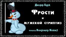 Фрости и мужской стриптиз (Джефф Бурк)