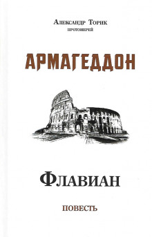 Флавиан. Армагеддон (Александр Торик)