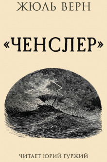 Ченслер (Жюль Верн)