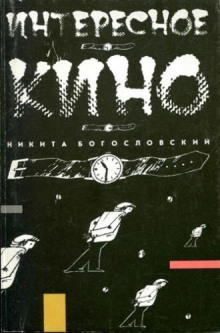 Интересное кино (Никита Богословский)