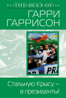 Стальную Крысу — в президенты! (Гарри Гаррисон)