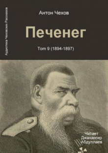 Печенег (Антон Чехов)