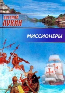 Миссионеры (Евгений Лукин,                                                               
                  Любовь Лукина)