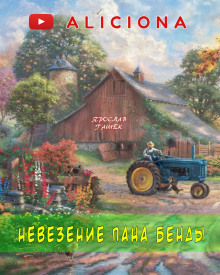 Невезение пана Бенды (Ярослав Гашек)